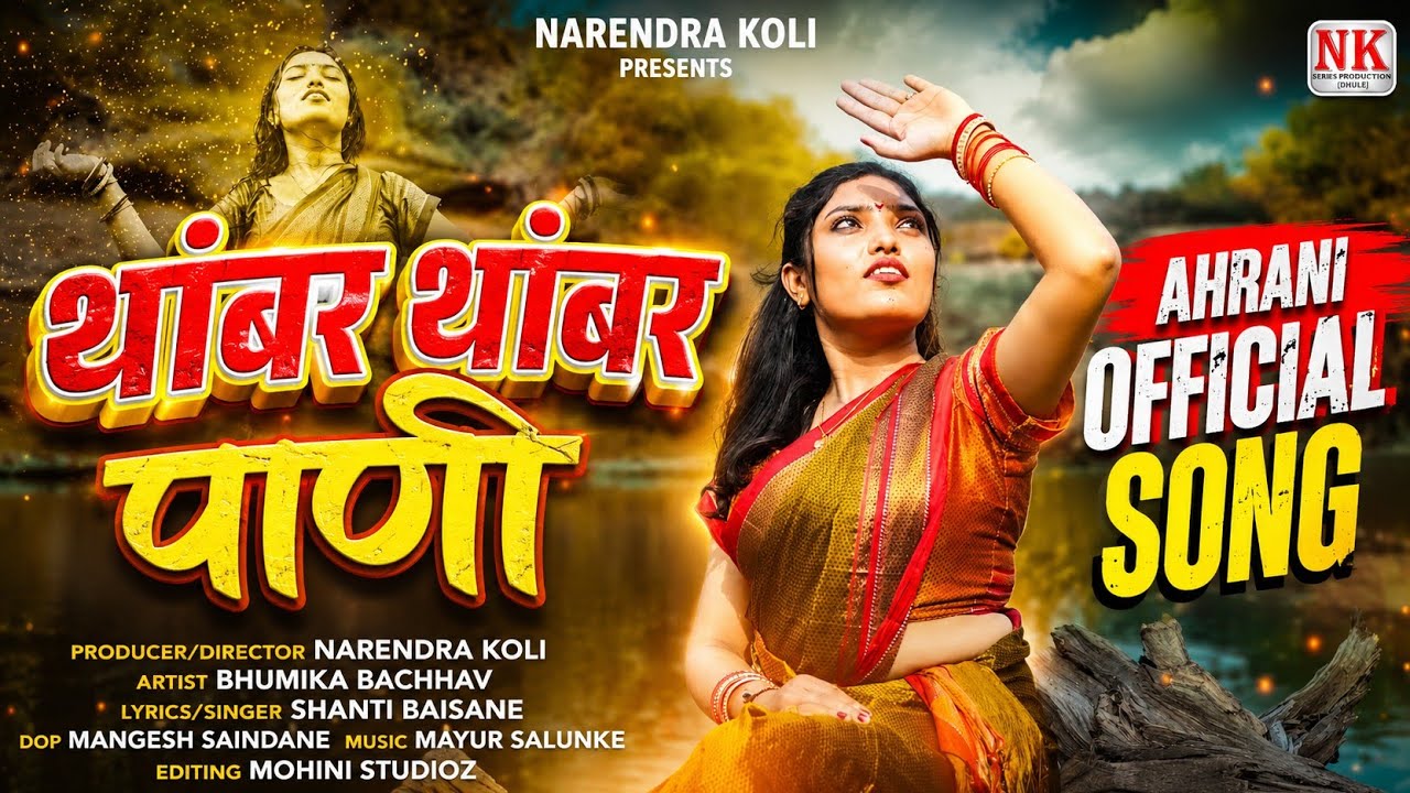थांबर थांबर पाणी l Thambar Thambar Pani l khandeshi song new l ahirani song new l NK FILMS DHULE