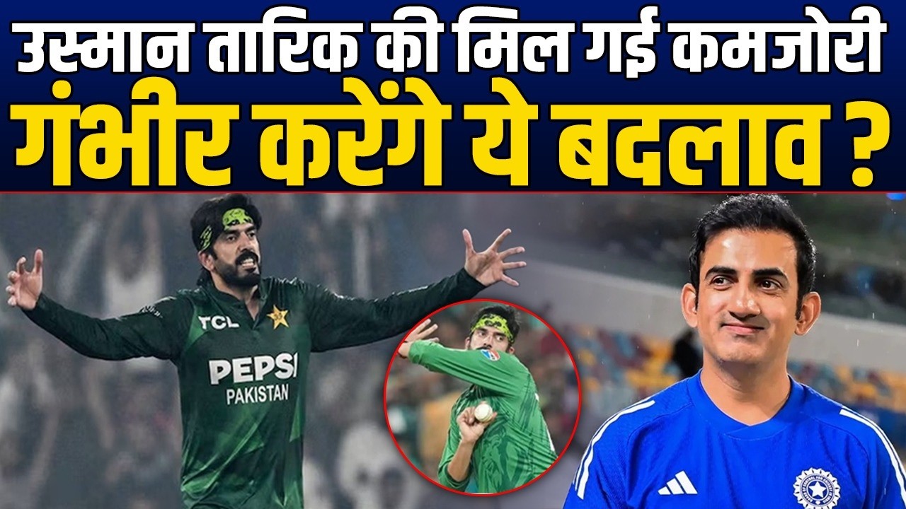IND vs PAK: Team India को मिल गई Usman Tariq की कमजोरी ? Gambhir बना रहे ये बड़ा प्लान