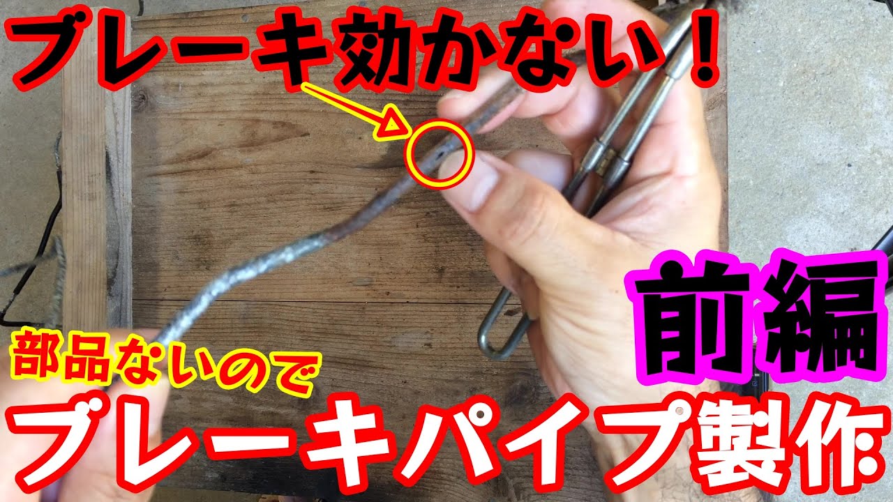 【前編】ブレーキ効かない！ブレーキ抜け！ブレーキパイプ製作【サンバーKV3】