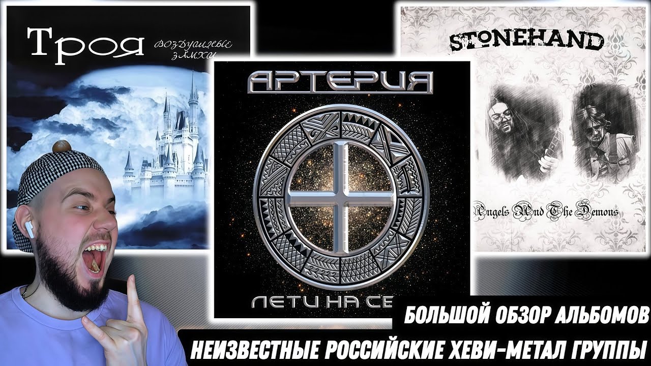 ХЕВИ-МЕТАЛ О КОТОРОМ ТЫ НЕ ЗНАЛ | АРТЕРИЯ, ТРОЯ, STONEHAND
