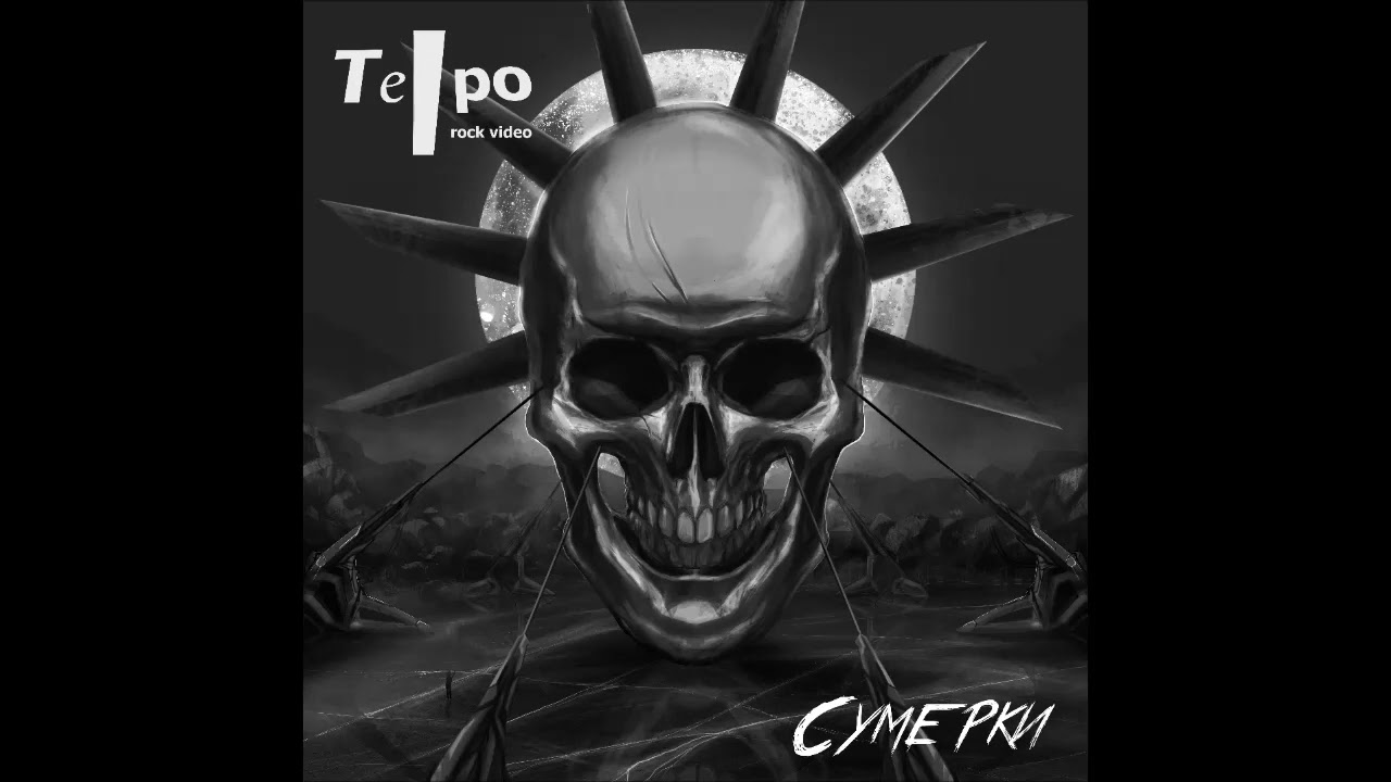 Telpo Rock Video - Сумерки (full single)