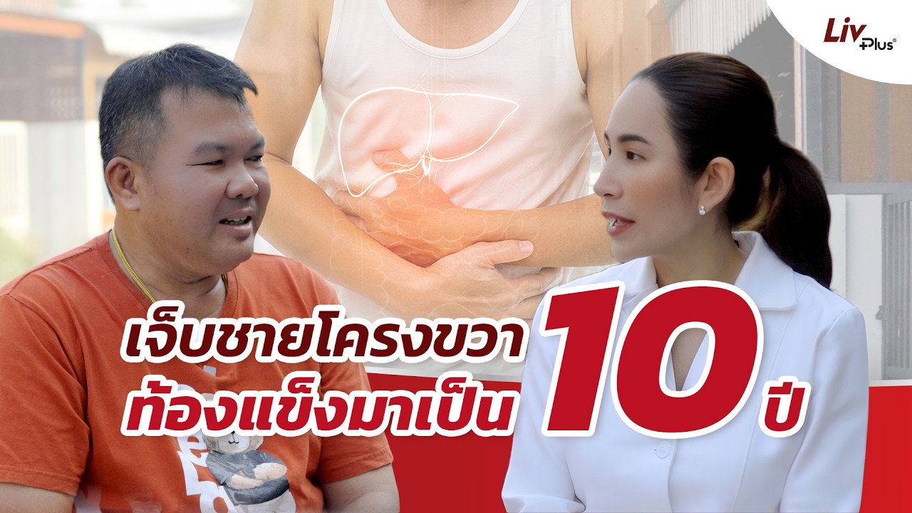 เจ็บชายโครงขวา ท้องแข็งมาเป็น 10 ปี