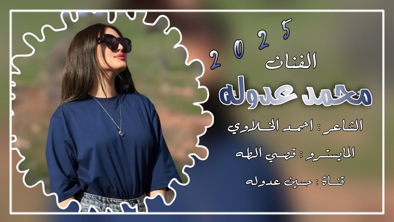 دبكة عربية نار🔥😍الفنان محمد عدوله & الشاعر احمد الخلاوي & المايسترو قصي الطه 2025 