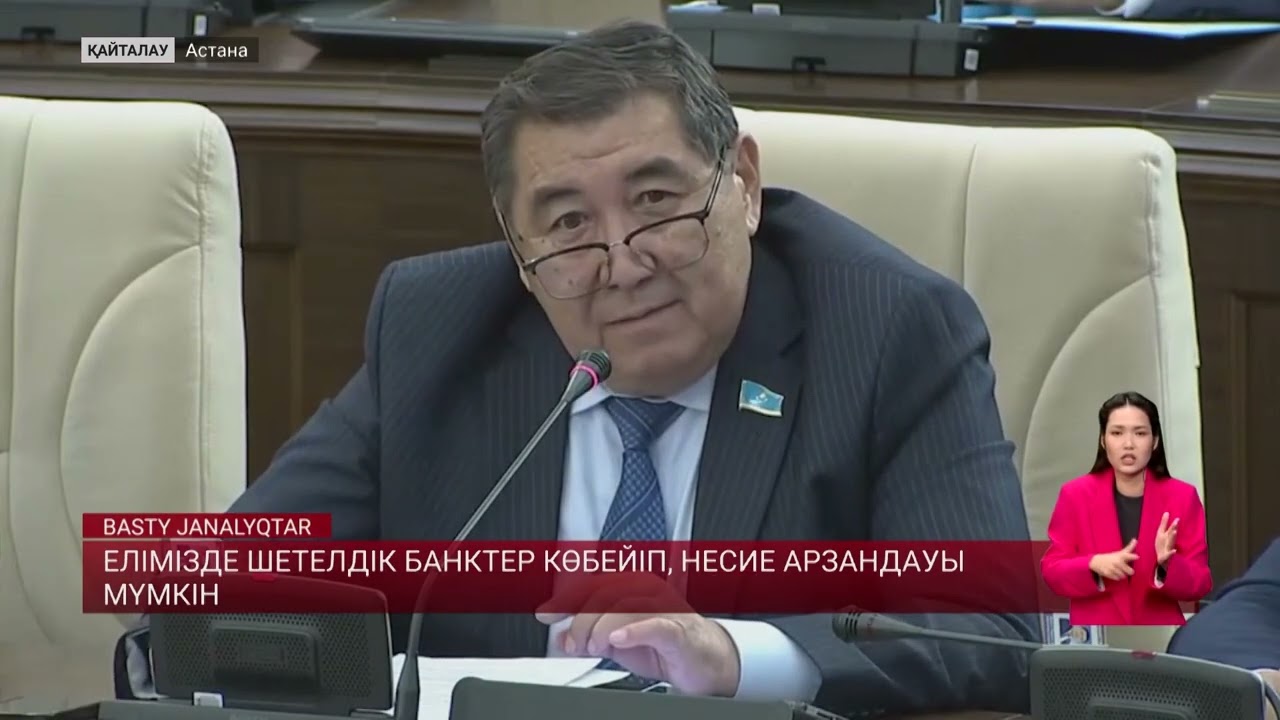 Елімізде шетелдік банктер көбейіп, несие арзандауы мүмкін