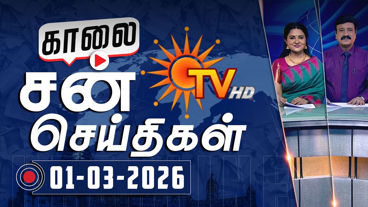 Sun Seithigal | சன் காலை செய்திகள் | 01-03-2026 | Morning News | Sun News
