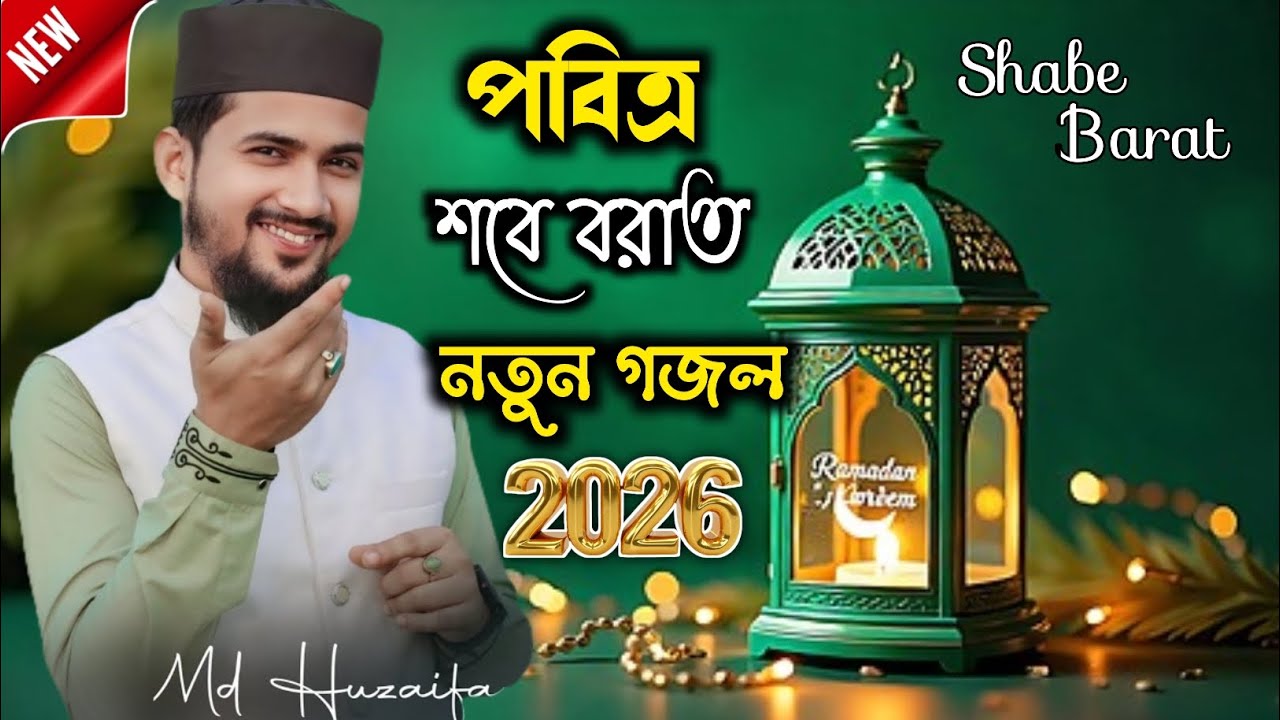 পবিত্র শবে বরাতের নতুন গজল ┇ এমডি হুজাইফা গজল ┇ Md Huzaifa New Gojol 2026