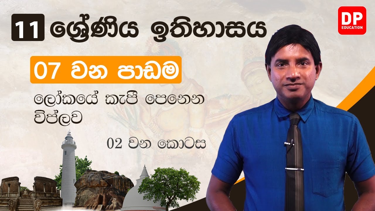 07 වන පාඩම |ලෝකයේ කැපී පෙනෙන විප්ලව | 02 වන කොටස | 11 ශ්‍රේණිය ඉතිහාසය