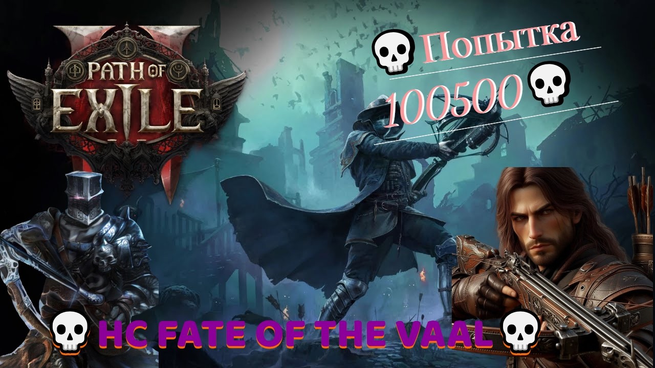 Path of Exile 2 [4K] 💀HC FATE OF THE VAAL💀Арбалетчик💀Hardcore💀Попытка 100500💀#1