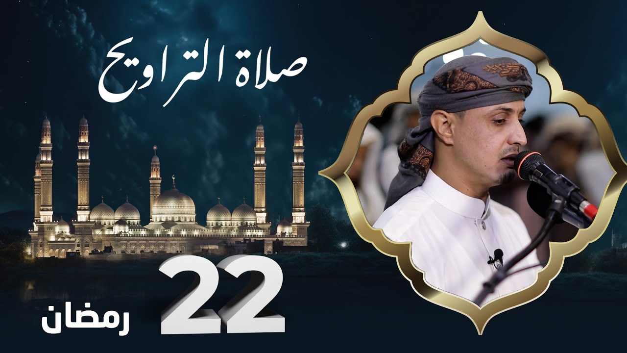صلاة التراويح | روح الشهر وراحة الصائمين | 22 رمضان | الشيخ خليل الصغير