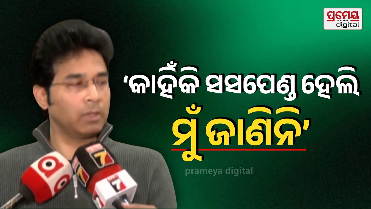 Arabinda Mohapatra | ଜାଣିନି କାହିଁକି ସସପେଣ୍ଡ ହୋଇଛି, ବିଜେଡି ପ୍ରସଙ୍ଗରେ ବାପାଙ୍କୁ ଜଡିତ କରିବା ଉଚ୍ଚିତ ନୁହେଁ