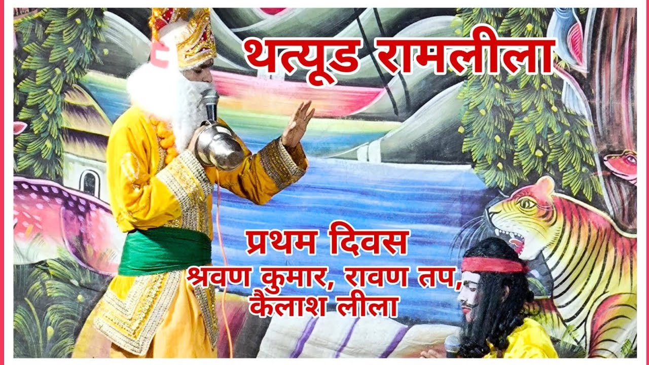 Ramleela thatyur jaunpur ||  day 1 Shravan Kumar Leela 🚩🚩🚩 रामलीला थत्यूड 2025
