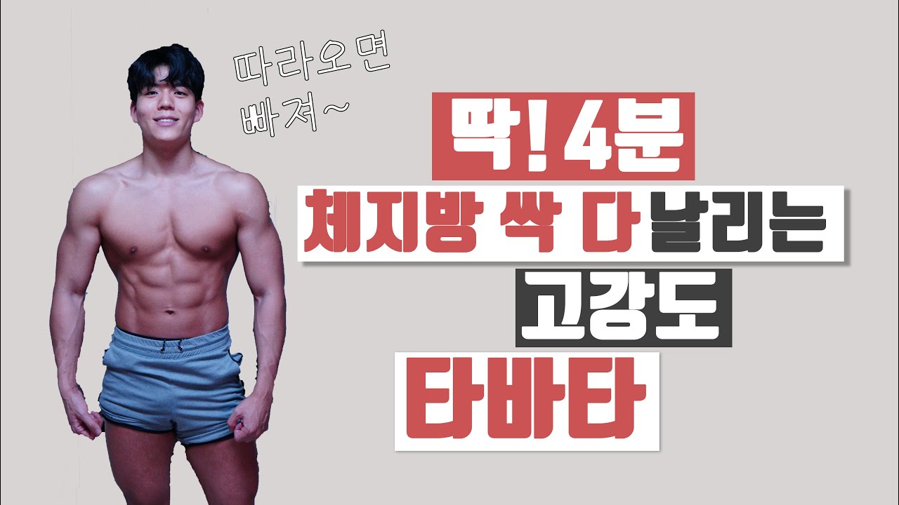 Lv.4 4분만에 체지방 소멸! 초 고강도 타바타 루틴!