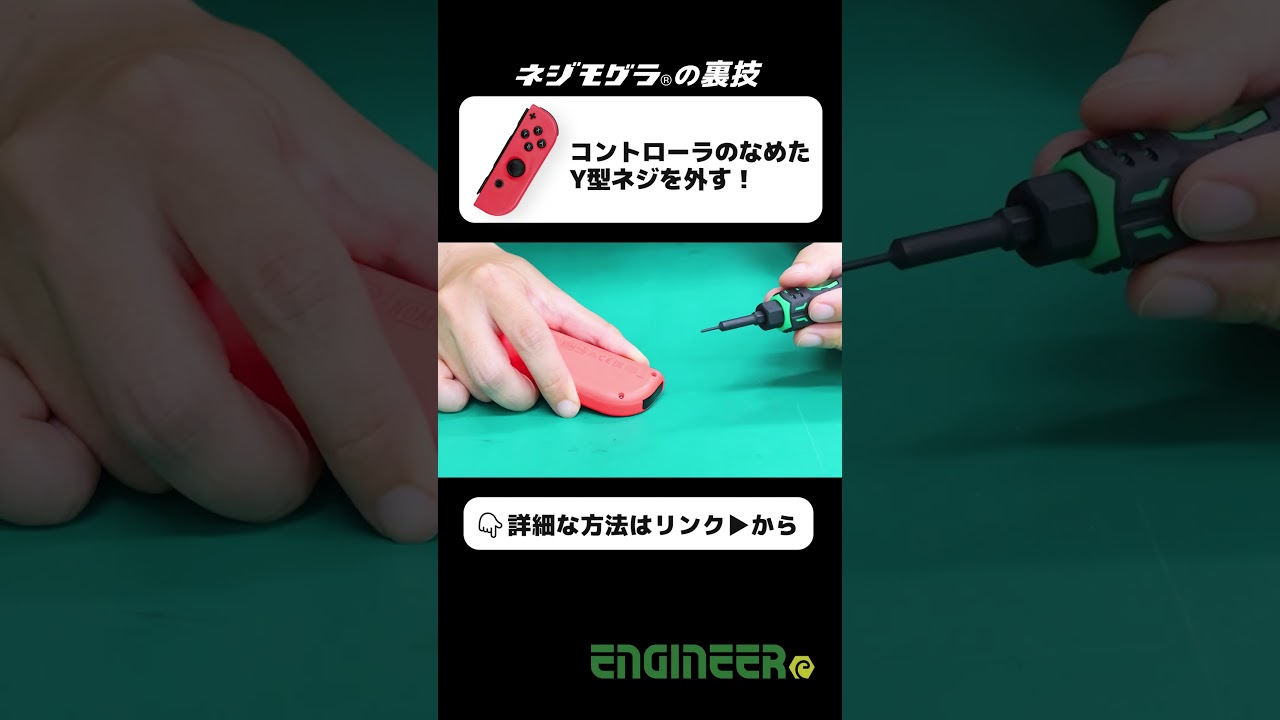 コントローラのなめたY型ネジを外す！【ネジモグラの裏技事例】
