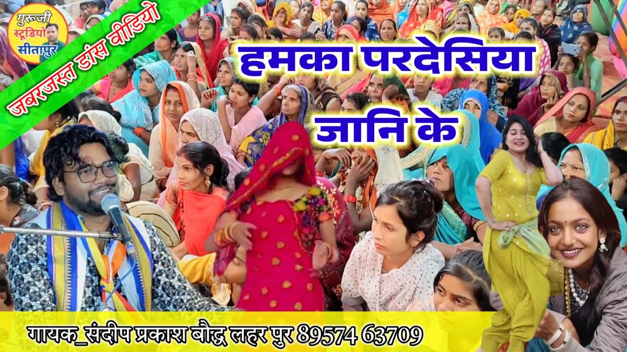 #लोकगीत हमका परदेसिया जानि के तुम काहे को नैना! आवाज _सुपर स्टार ✨ संदीप प्रकाश बौद्ध लहर पुर