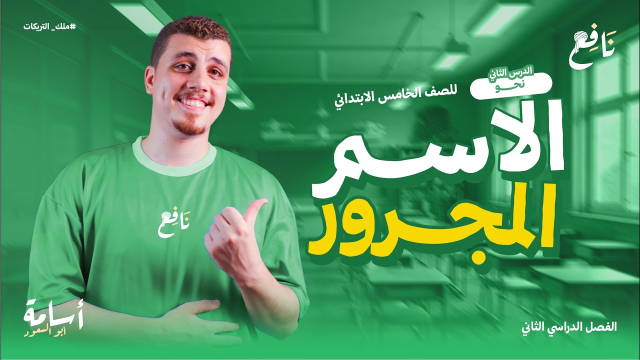 الاسم المجرور - المفرد والجمع التكسير والجمع المؤنث السالم- وحل أهم التدريبات الخامس الإبتدائي 2026