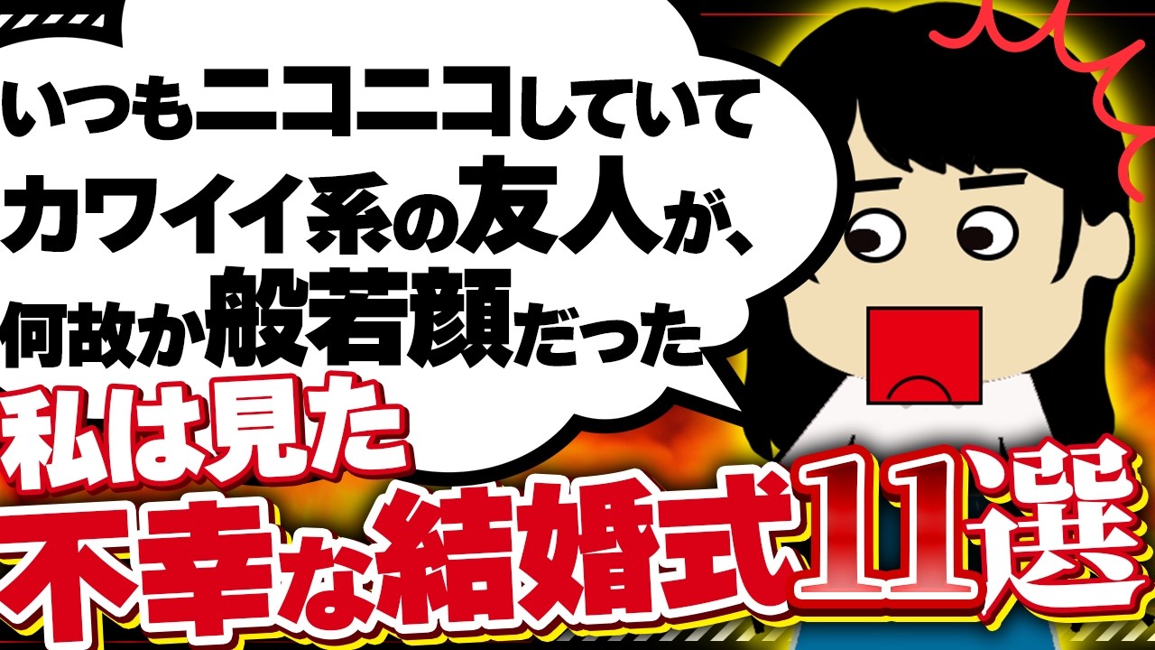 【２ｃｈ壮絶】新郎母のスピーチに会場騒然。「新婦ちゃん、いきなり３人の子供の母親になるのは大変だと思いますが…」は！？！他11選！【ゆっくり】私は見た！不幸な結婚式15