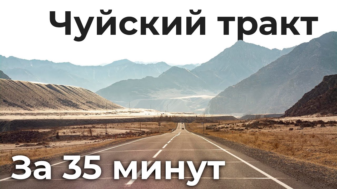 Чуйский тракт весной за 35 минут | Эпичное видео TimeWarp GoPro 9 в 4К