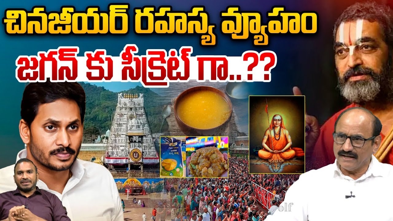 Chinnajeeyar Swamy Controversy : చినజీయర్ రహస్య వ్యూహం..జగన్ కు సీక్రెట్ గా? | TTD Laddu | Video