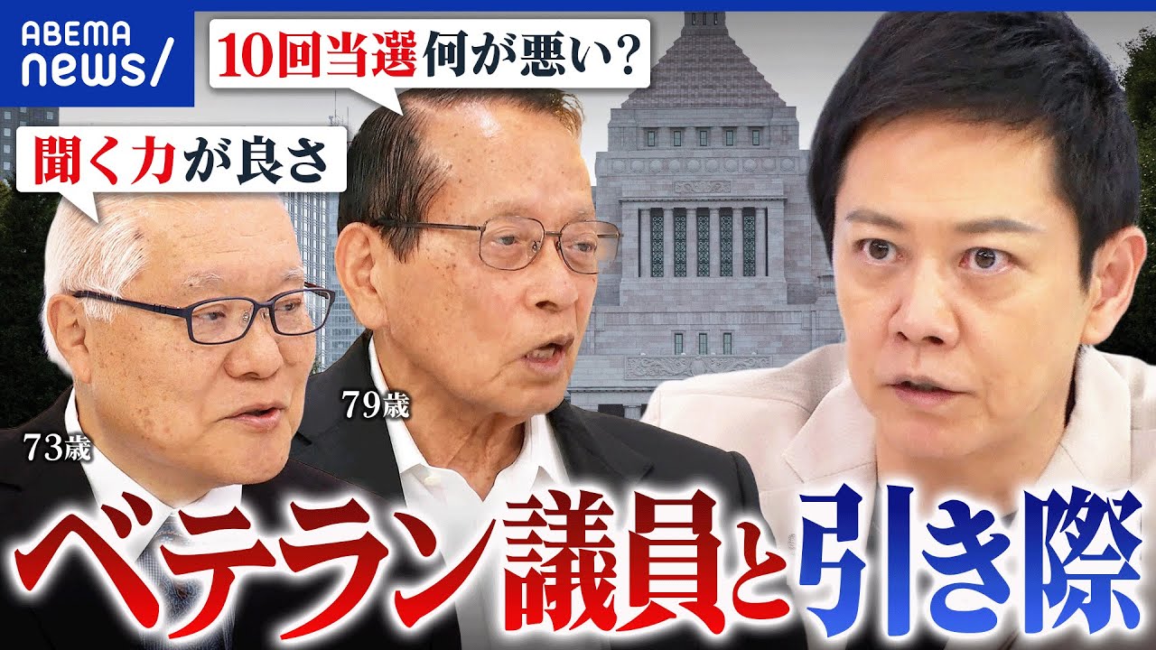 【世代交代】議員に定年って必要？ベテラン政治家の良さって？平沢勝栄(79)・武見敬三(73)と考える｜アベプラ