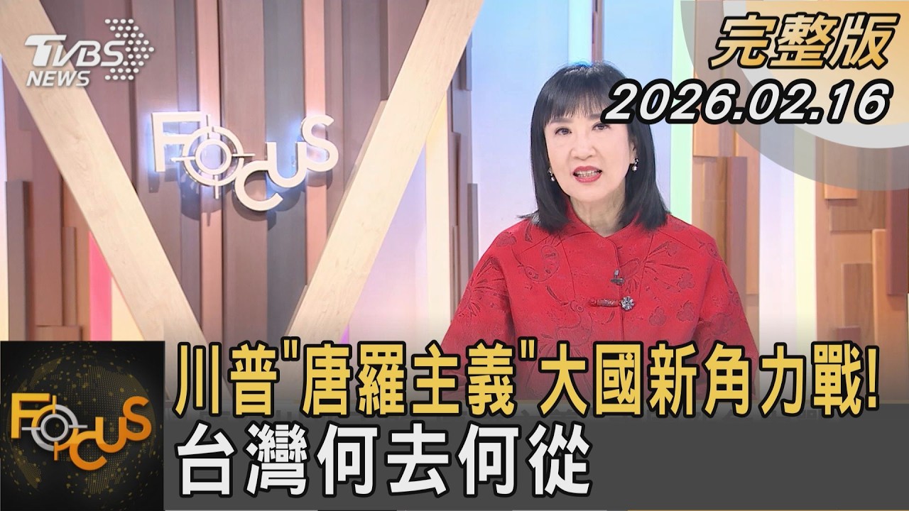 川普「唐羅主義」大國新角力戰! 台灣何去何從｜政大外交系教授 黃奎博 解析｜FOCUS全球新聞20260216 @TVBSNEWS01