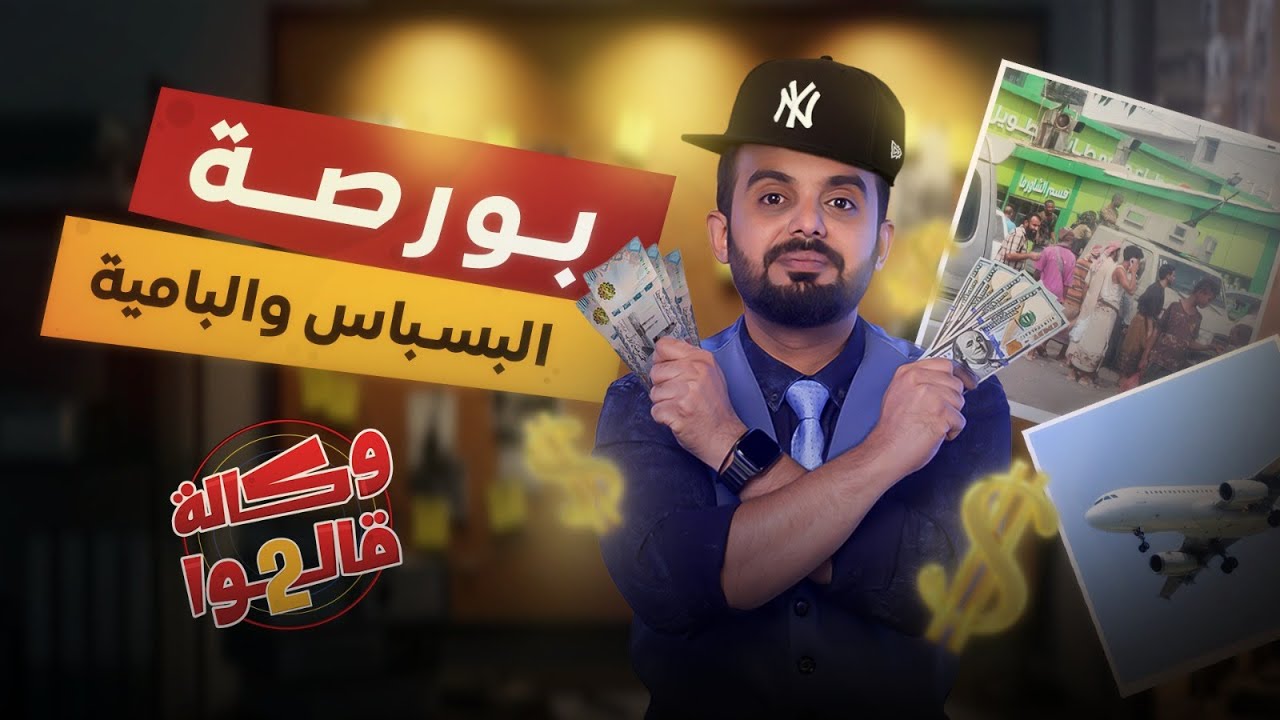 الريال اليمني ينتقم من الصرافين ويتربص بالبسباس والبامية | وكالة قالوا 2 | الحلقة 7