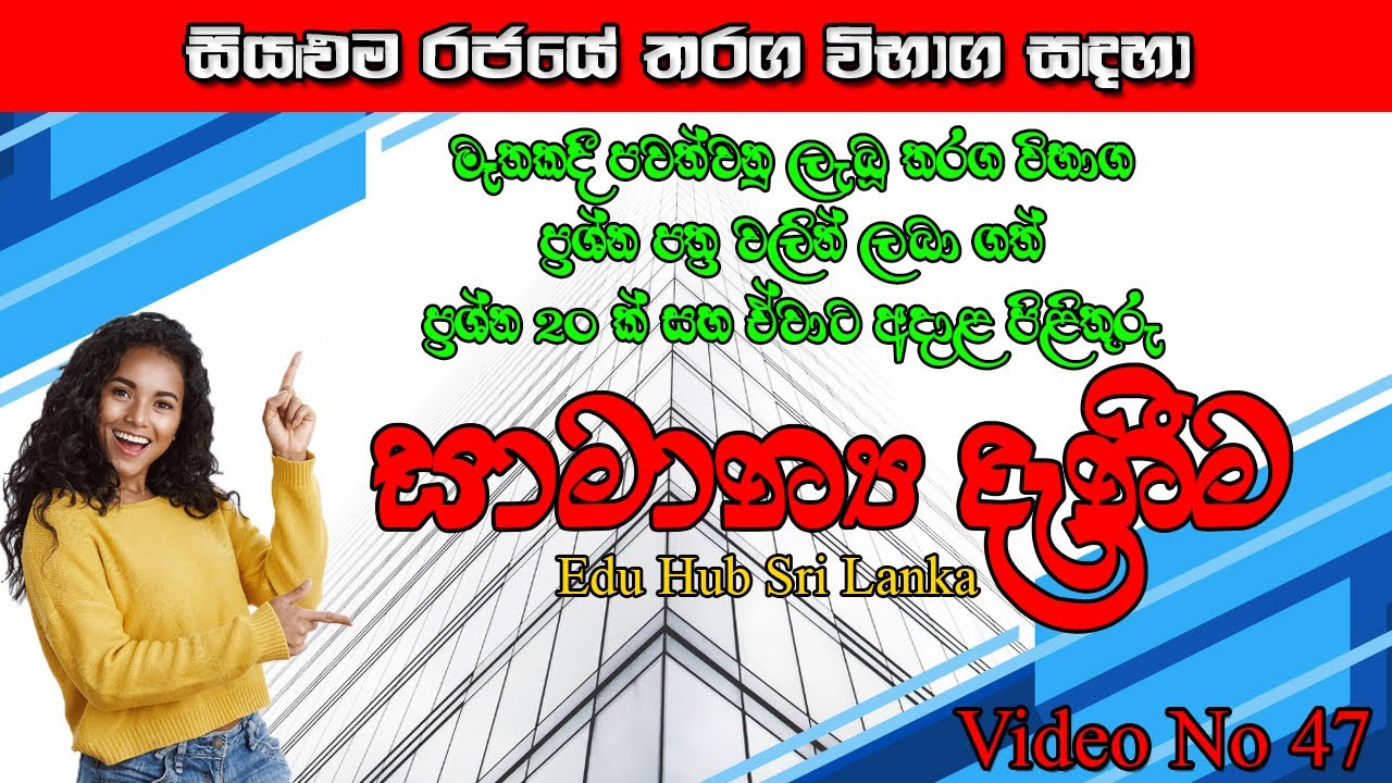 රජයේ තරග විභාග සඳහා සාමාන්&zwj;ය දැනීම| Video No 47| General Knowledge