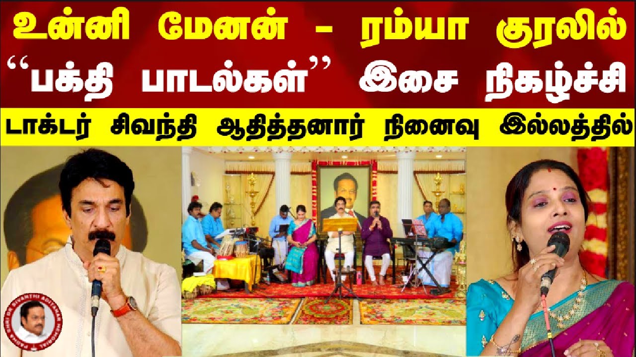 உன்னி மேனன் - ரம்யா குரலில் பக்தி பாடல்கள் இசை நிகழ்ச்சி - DR சிவந்தி ஆதித்தனார் நினைவு இல்லத்தில்