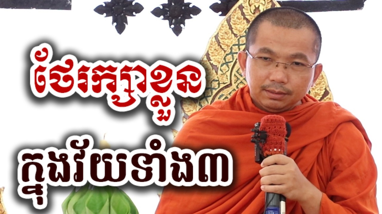 បើខ្លួនជាទីស្រលាញ់ ថែរក្សាអោយល្អក្នុងវ័យទាំង៣ - ជួន កក្កដា ទេសនា អប់រំចិត្ត - Choun kakada 2026