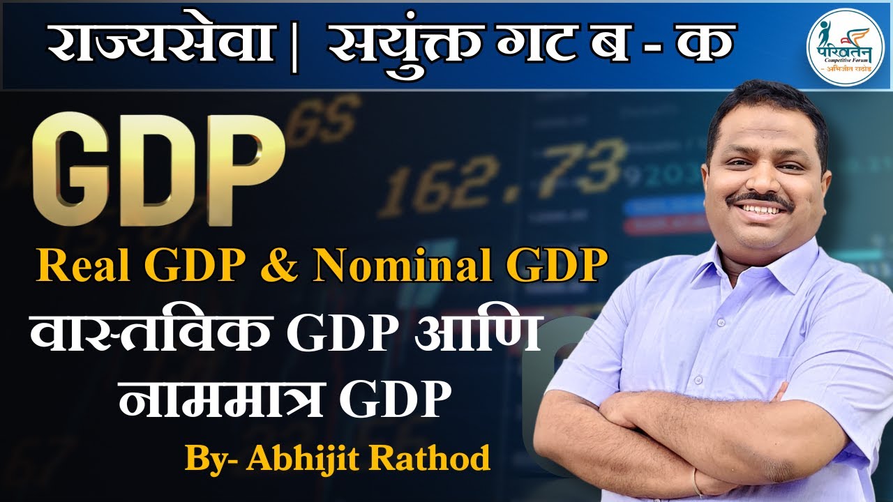 Real GDP & Nominal GDP | वास्तविक GDP आणि नाममात्र GDP | Economics Abhijit Rathod #mpsc #gdp #india