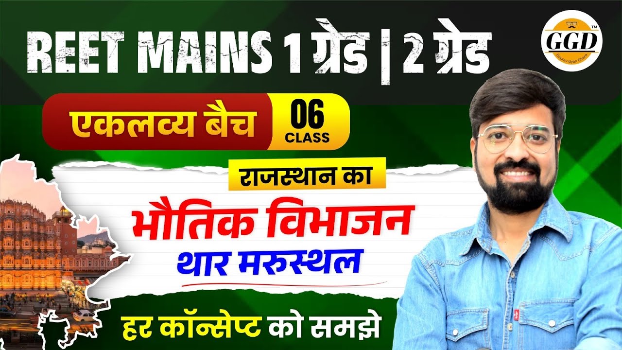 REET Mains | 2nd Grade | 1st Grade एकलव्य बैच | class 6 राजस्थान का भौतिक विभाजन व थार मरुस्थल