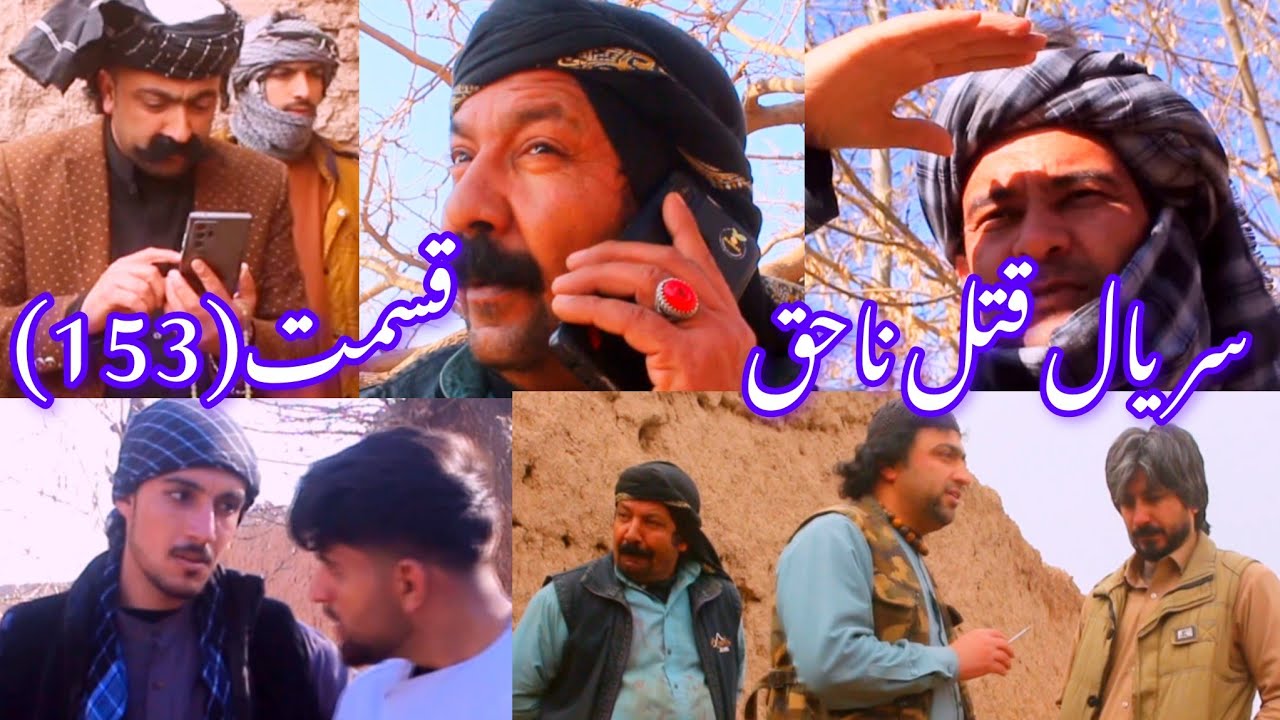 سریال قتل ناحق قسمت(153)