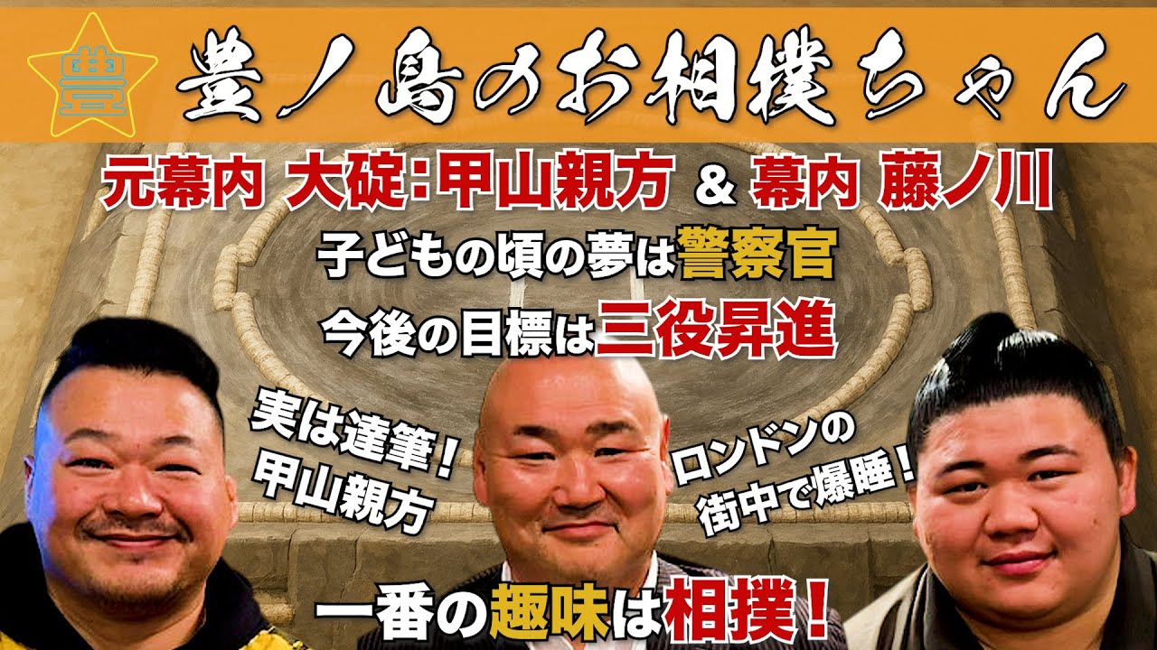 #60「元幕内 大碇：甲山親方 & 幕内 藤ノ川」（後編）