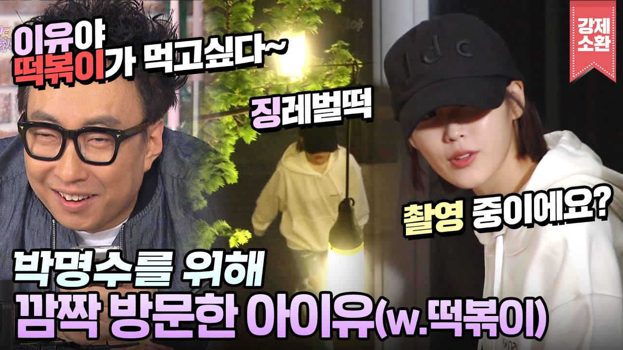 네❓떡볶이가 드시고 싶다고요⁉️명수의 부탁에 한걸음에 달려온 지은짱🔥아이유(IU)가 갓지은인 EU⭐️(feat.유인나) | #강제소환 | KBS 방송