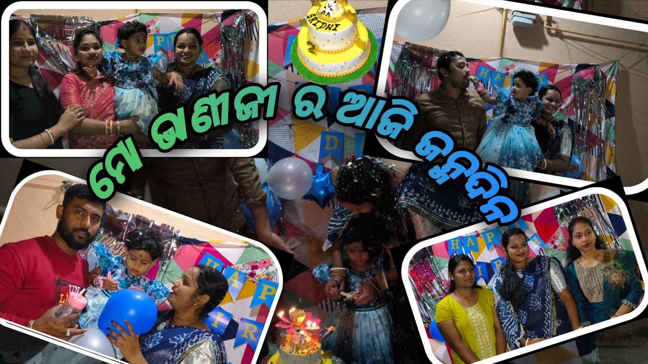 ମୋ ଭାଣୀଜି ର ଆଜି ଜନ୍ମଦିନ🎂🎉 //  Happy Birthday Sridhi🎂 // Mr Biswojitvlog_4495