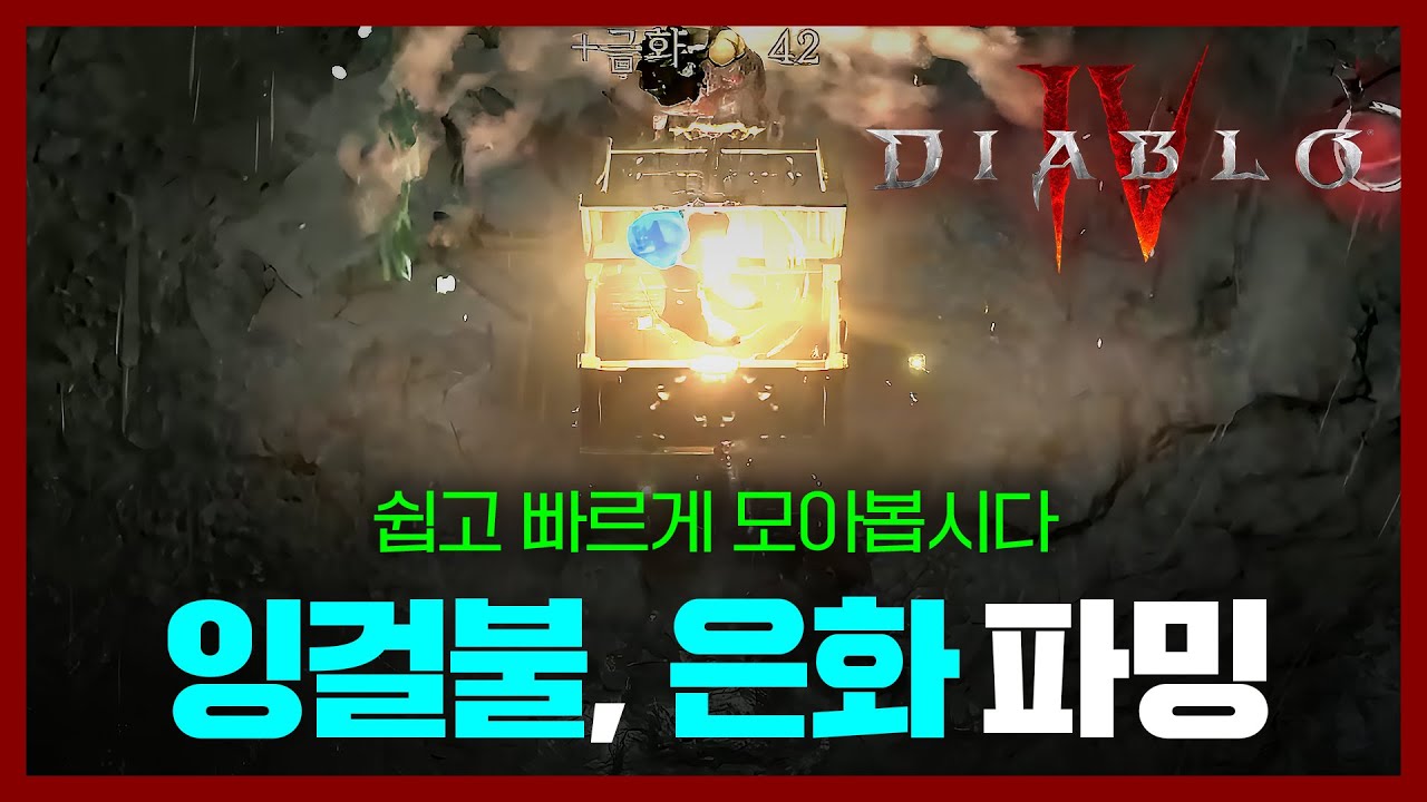 쉽고 빠른 성장을 보장합니다. 은화,잉걸불런으로 파밍하세요