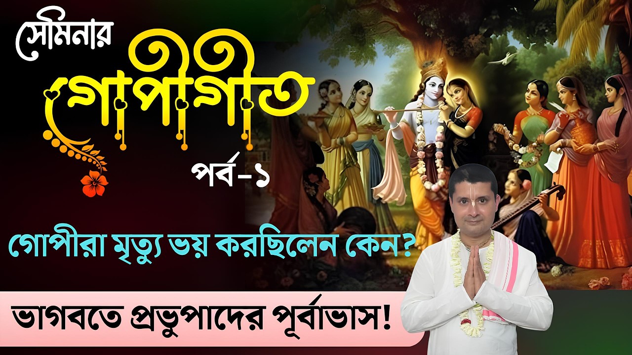 গোপীগীত সেমিনার ২০২৬ | গোপীরা মৃত্যুর আশঙ্কা করছিলেন কেন? |Gopi Geet With Lyrics 