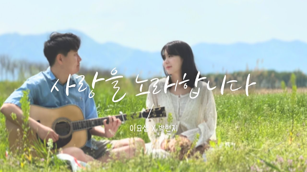 [찬양] 이요셉X박현지 - 사랑을 노래합니다｜원곡: 이성재 ｜부부찬양