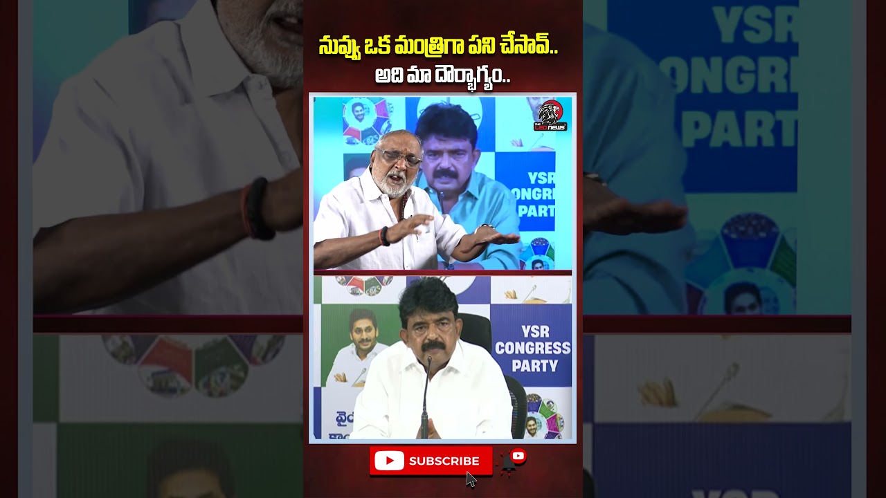 నువ్వు ఒక మంత్రిగా పని చేసావ్.. అది మా దౌర్భాగ్యం #perninani #ysjagan #ycp #appolitics #theleonews