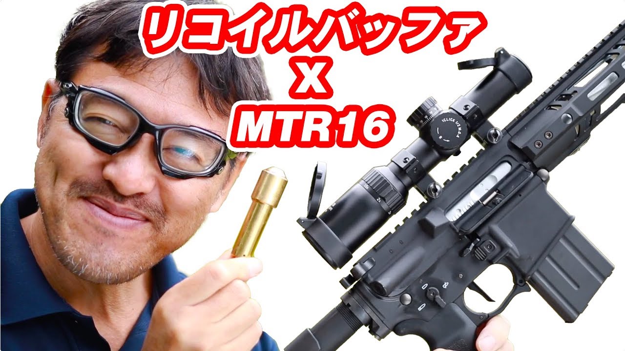 MTR16 リコイルバッファ【リコイル増強】 屋外で実射 マック堺 レビュー