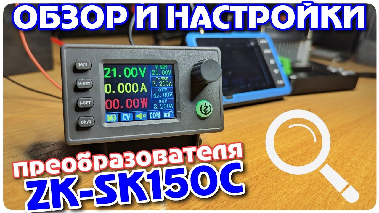 DC-DC ZK-SK150C 150W: настройки, калибровка и реальные тесты