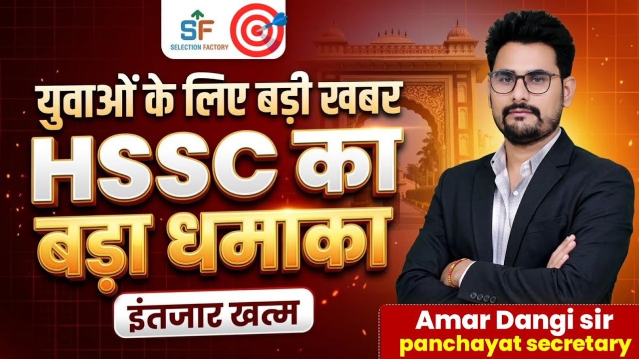 HSSC| युवाओं के लिए बड़ी खबर | Haryana Jobs Update | Amar Dangi Sir #cetmains2026 #haryanapolice 