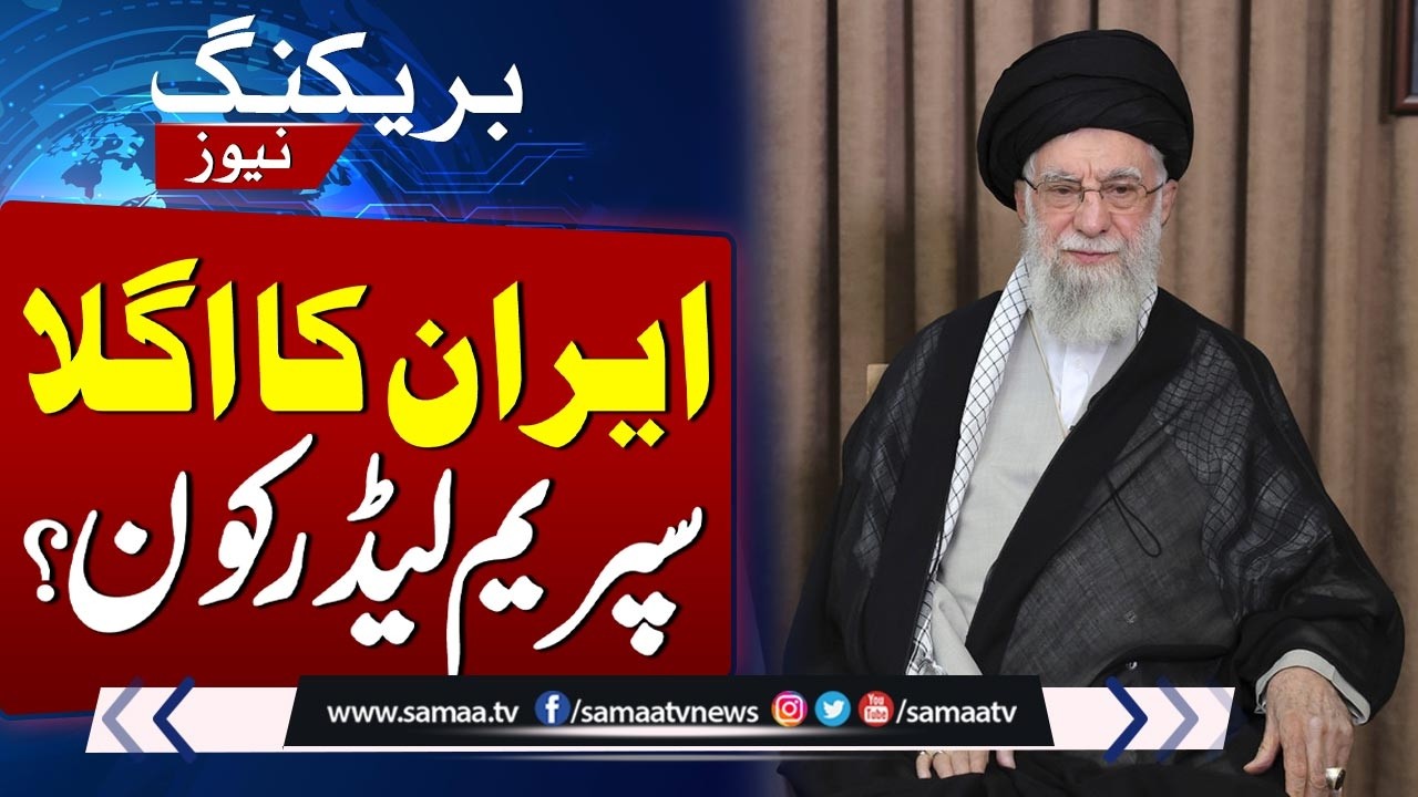 Who Is Next Supreme Leader of Iran? | Ayatollah Khamenei Reportedly Martyred | SAMAA TV