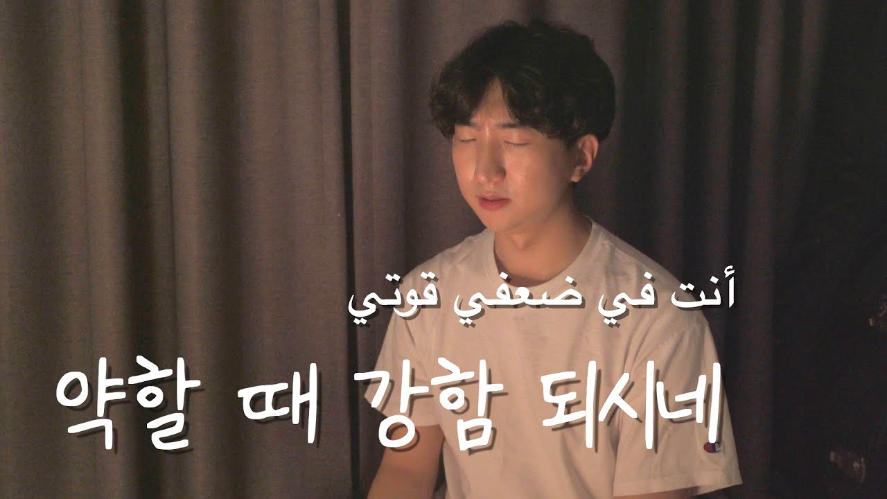 [아랍어 찬양] 약할 때 강함 되시네 (أنت في ضعفي قوتي)
