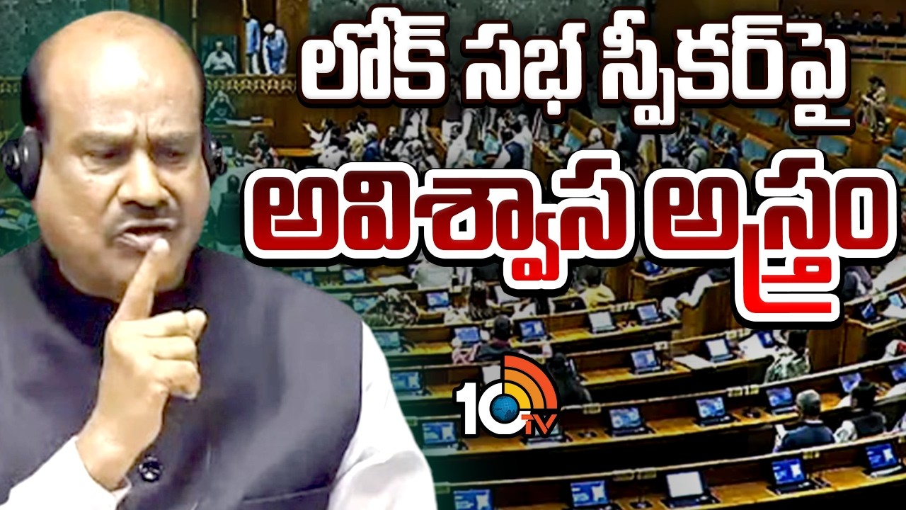 స్పీకర్ ఓం బిర్లాపై అవిశ్వాస తీర్మానంపై లోక్‌సభలో చర్చ | No-confidence motion against Om Birla