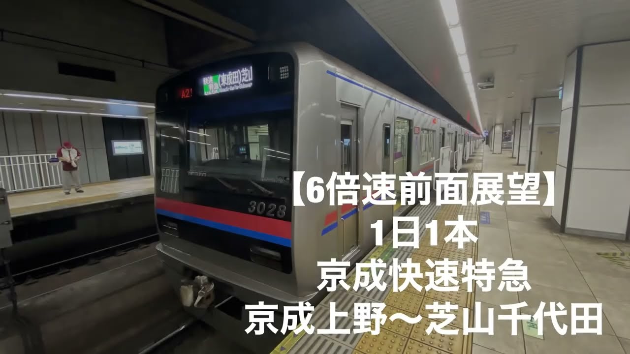 【6倍速前面展望】1日1本京成快速特急京成上野〜芝山千代田