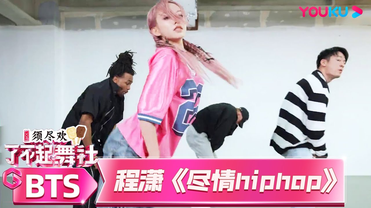 【初舞台练习室】程潇《尽情hiphop》| 了不起！舞社 第二季 | 杨丞琳/郑秀妍/高瀚宇/李斯丹妮/程潇/赞多 | 优酷综艺 YOUKU SHOW