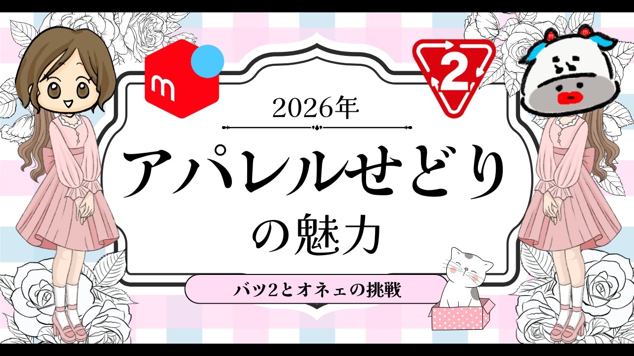【メルカリせどり】これだけ見て！初心者むけアパレル仕入れのポイント！