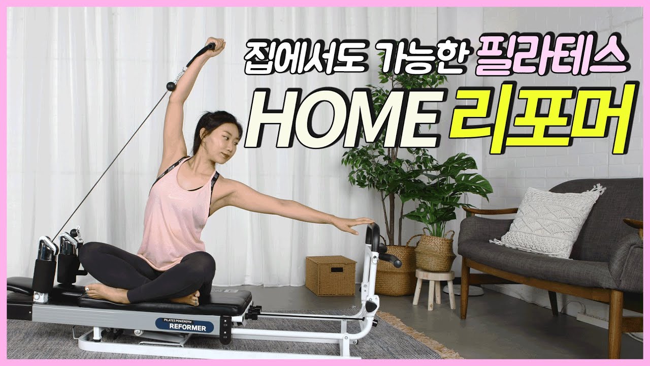 집에서 하는 필라테스리포머