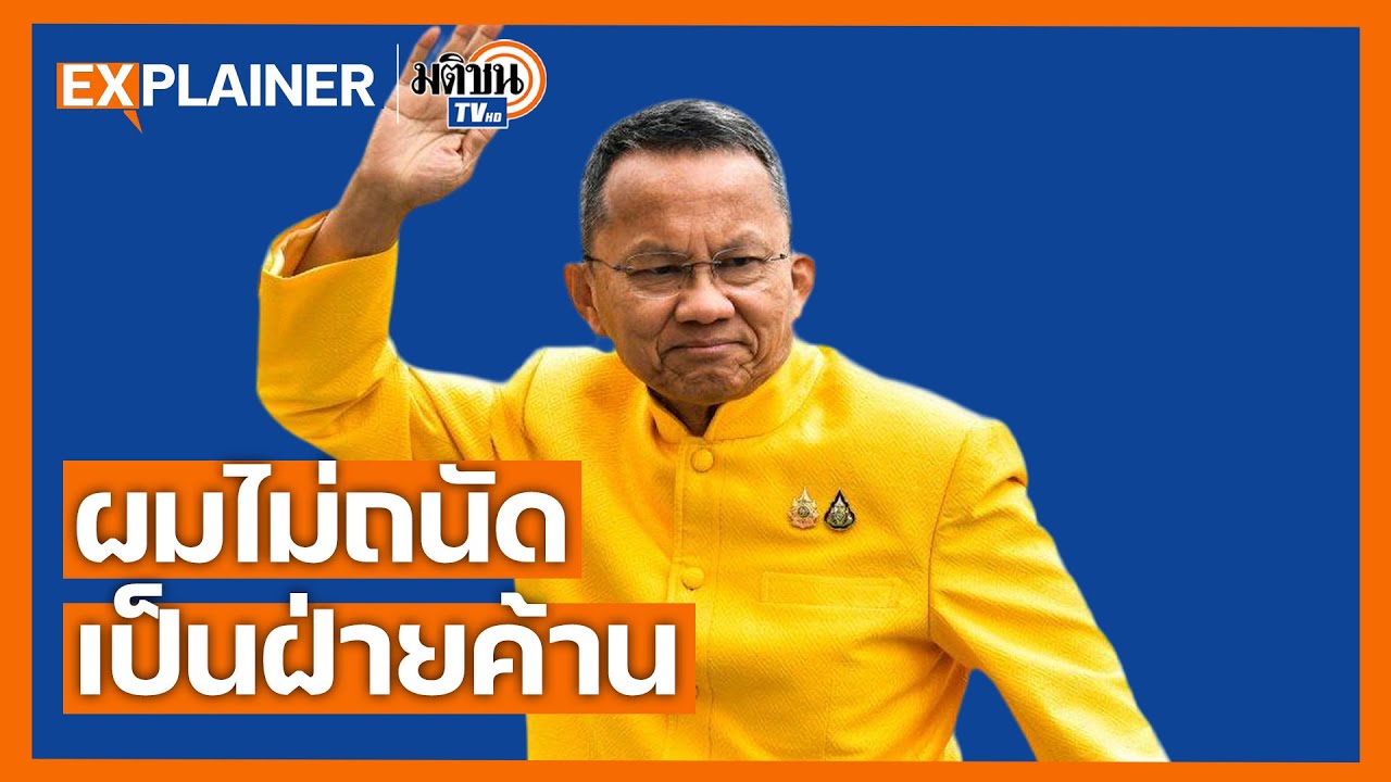 สมศักดิ์ เทพสุทิน ผู้ไม่เคยเป็นฝ่ายค้าน จังหวะดี อ่านขาด หรือไร้จุดยืน Explainer EP.42 :MatichonTV