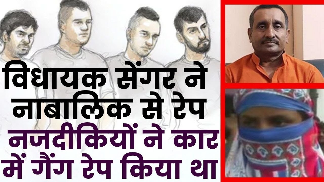 Unnao Rape Case: विधायक कुलदीप सेंगर के नज़दीकियों ने किया था पीड़िता का कार में गैंगरेप